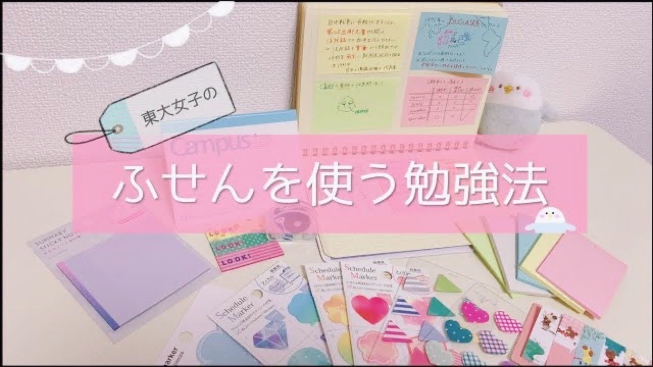 タイプ別の使い方 東大卒女子のふせん勉強法 付箋ノートの作り方からおすすめ紹介まで Youtube