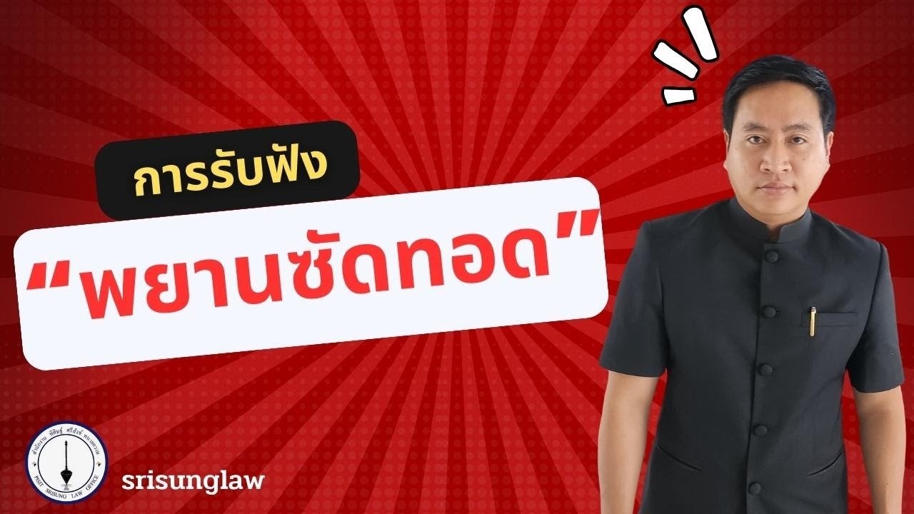 หลักการรับฟัง 