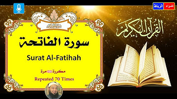 سورة الفاتحة مكررة 100 مرة 🌹 رقية شرعية لعلاج المس والعين والسحر والحسد 💚 أم القرآن والمثاني والقرآن