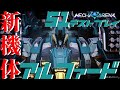 【Mecha BREAK】アルファードの武装、操作性を見ていく【S1テストプレイ】
