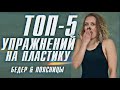 ТОП-5 УПРАЖНЕНИЙ ДЛЯ РАЗВИТИЯ ПЛАСТИКИ БЕДЕР И ПОЯСНИЦЫ