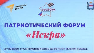 Патриотический форум "Искра" г.Омск