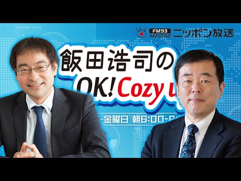 【吉崎達彦】2024年2月14日 飯田浩司のOK! Cozy up!