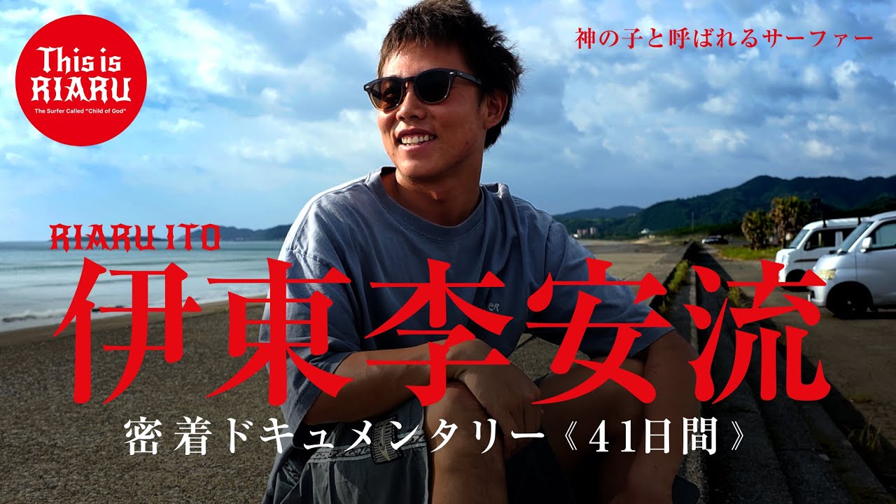 This is RIARU】神の子と呼ばれるプロサーファー伊東李安琉の宮崎での