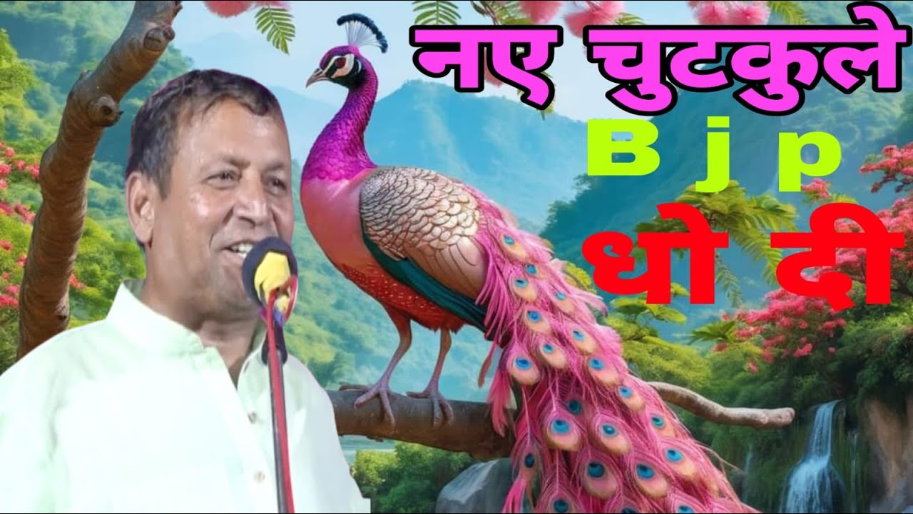 मोदी सरकार प चुटकुले मारे जनता लोट पोट होगी गाॅंव महारा कम्पीटीशन (रमेश कलावडिया)#hrragni