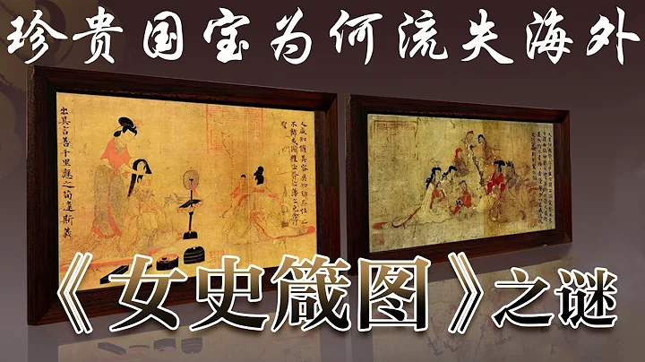 令人唏嘘！历代宫廷收藏的珍品为何成为了大英博物馆的“镇馆之宝”？《国宝迷踪》《女史箴图》之谜 | 中华国宝 - 天天要闻