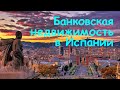 БАНКОВСКАЯ НЕДВИЖИМОСТЬ В ИСПАНИИ