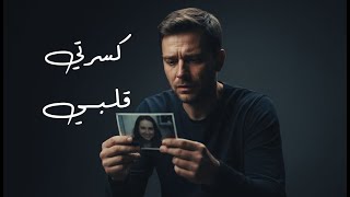 اغنية كسرتي قلبي حزن وكسرة قلب