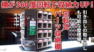 【部品の整理に最適！】　回転式パーツ整理棚　【工場の収納用品ブランド・SHUTER　シューター】