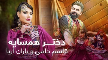 Baran Aria and Qasim Jami - Dokhtar Hamsaya (Official Video) | باران آریا و قاسم جامی - دختر همسایه