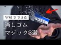 本当は教えたくない、３つの消しゴムマジック【種明かし】