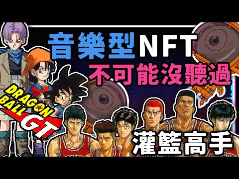 BIBO NFT 首波合作都是超知名經典動漫主題曲作曲家 熊市有圈外資金湧入的NFT | 灌籃高手 | 七龍珠GT | BIBO NFT