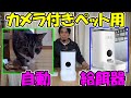 【神サブ139】カメラ付きペット用自動給餌器　龍彦商事のオートマチックペットフィーダー