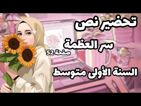 تحضير نص سر العظمة صفحة 52 للسنة الأولى متوسط الجيل الثاني 