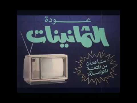 زكريات الزمن الجميل جيل الطيبين 1980 1990 الجزء الاول 