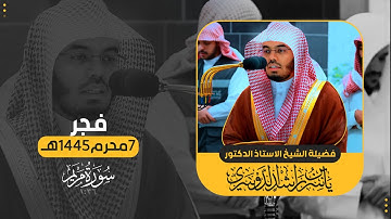فجر 7 محرم 1445هـ | استفتاح رهيب لسورة مريم بالصبا