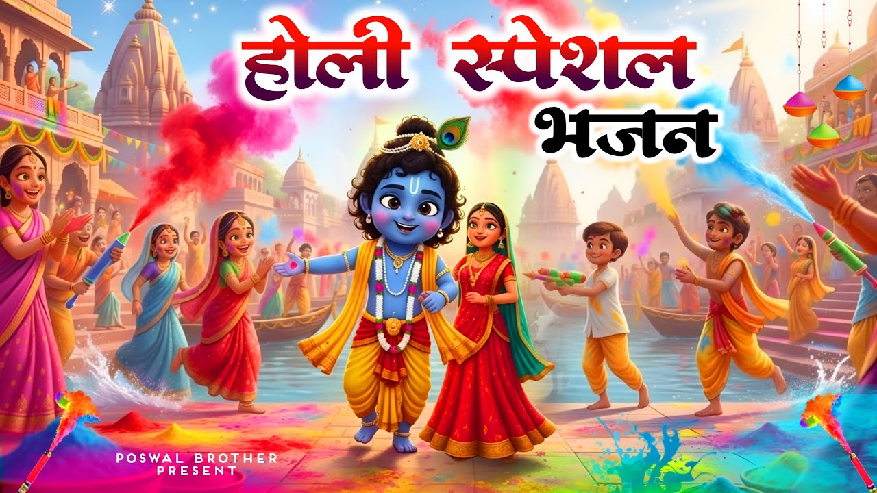 Vrindavan Mein Ude Re Gulal - वृन्दावन में उड़े रे गुलाल कह दो राधा रानी से | Holi Bhajan #holi