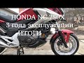 Honda NC750X  3 года эксплуатации (итоги)