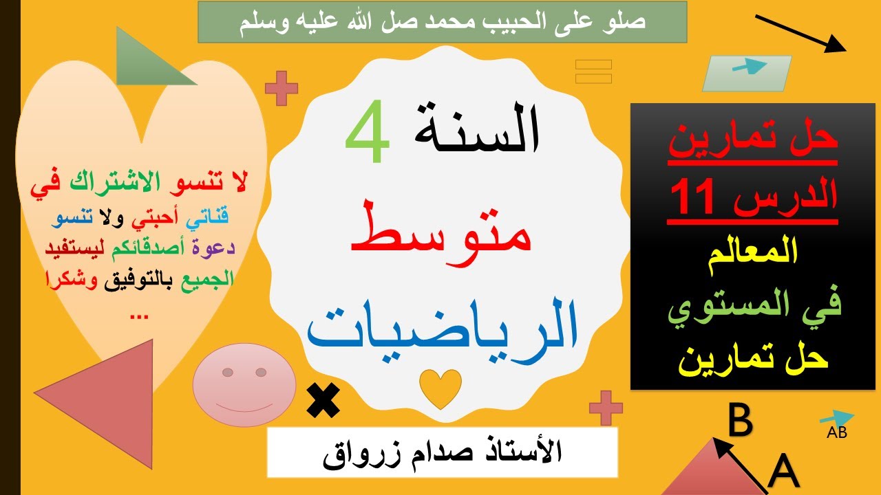 حل تمارين الدرس 11  المعالم في المستوي شرح مفصل