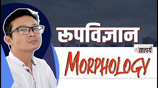 #रूपविज्ञान (परिचयात्मक अध्ययन)