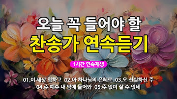 [찬송가 매일 1시간 연속듣기] 오늘 꼭 들어야 할 찬송가 연속듣기_광고없는찬송가, 찬송가베스트, 찬송, 찬송가 연속 듣기, 은혜찬송, 찬송가, 찬송가 연속 듣기 광고없음