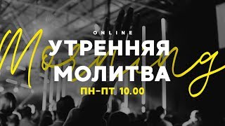 Утренняя молитва 10.04.2020 l Церковь прославления Ачинск