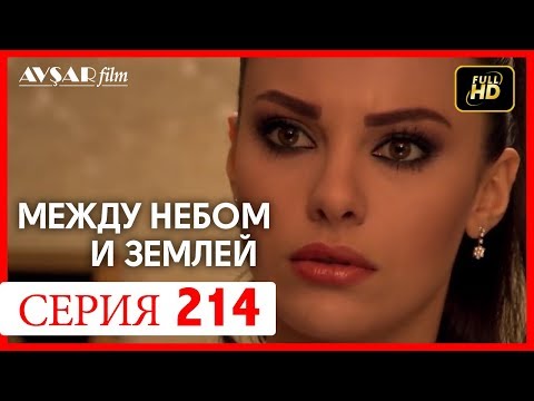 Между небом и землей 214 серия