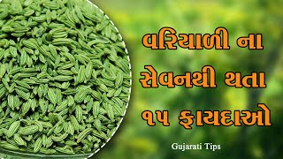 વરિયાળીના સેવન કરવાથી થતા ફાયદાઓ | Benefits of eating aniseed | Benefits of aniseed | health tips screenshot 3