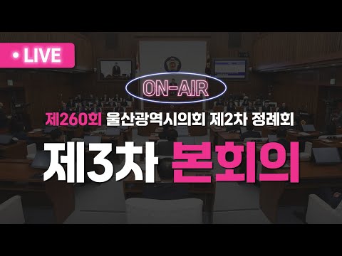 제260회 울산광역시의회 제2차 정례회 제3차 본회의