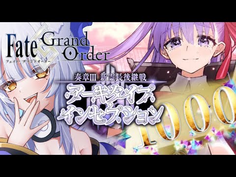 【#fgo /#fategrandorder 】石1000個目指して『奏章Ⅲアーキタイプインセプション』 #5　すっごくめんどくさいと聞きました！ホント？