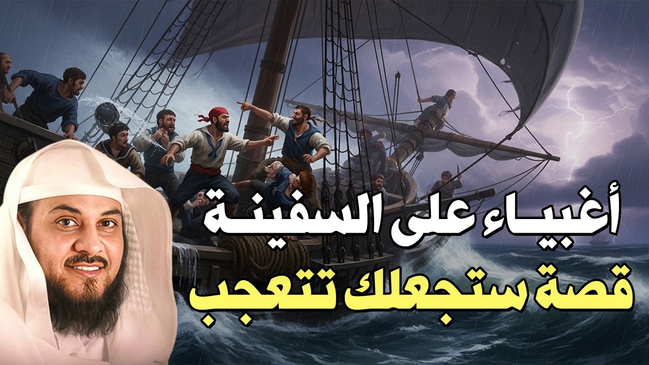 أغبياء على السفينة… ماذا حدث في النهاية؟ قصة ستجعلك تتعجب | الشيخ محمد العريفي