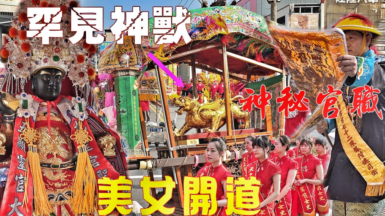 神秘宮壇迎廟會•沒看過的神明•美女侍衛開路•陣頭落落長•爆點滿滿大開眼界！（高雄仁武.九聖宮聖母殿.天上聖母.降魔抓妖.大遶境）