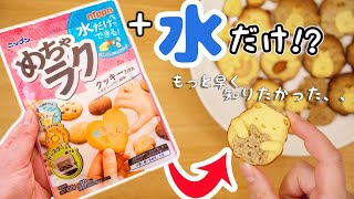 ダイソーで発見！めちゃラククッキーミックスですみっコぐらしのクッキーを作ったら簡単すぎでした♪100均購入品 角落生物 fromegg