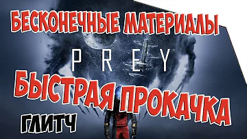 Prey 2017 - Быстрая прокачка. Бесконечные материалы. [ps4/xone]