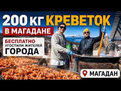 200 КГ КРЕВЕТОК БЕСПЛАТНО! Огромный казан еды для жителей Магадана #ВасяПраздник @chefemel