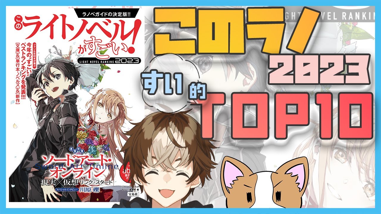 ラノベ 初見大歓迎 すい的このライトノベルがすごい 23 Top10 穹乃すい Youtube