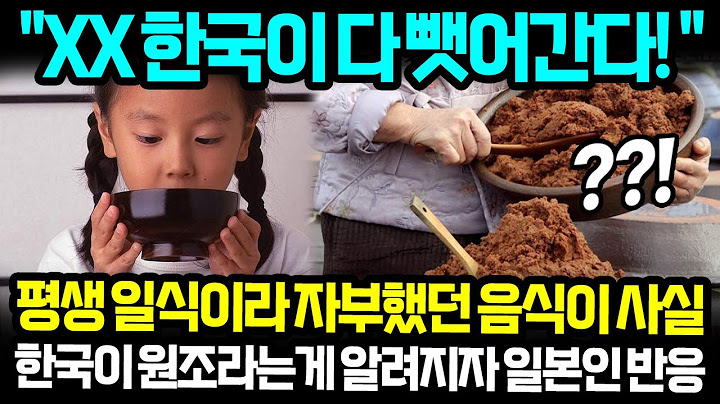 "XX 한국이 다 뺏어간다!" 평생 일식이라 자부했던 음식이 사실 한국이 원조라는게 알려지자 일본인 반응 | 해외반응 한류