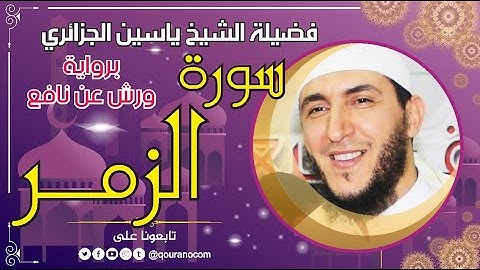 سورة الزمر لفضيلة الشيخ ياسين الجزائري 💞 برواية ورش عن نافع