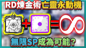 Random Dice骰子塔防 -【RD煉金術】地獄+傳送=無限協同！亡靈永動機！無限SP成為可能？！有沒有可以利用這套的隊伍阿QAQ！？｜v6.3.5｜# 622｜PFY玩給你看