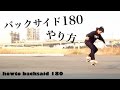 【スケボー】バックサイド180のやり方が大体わかるそんな動画【howto backside 180】