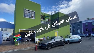 سكني مع العائله في كيب تاون 🇿🇦