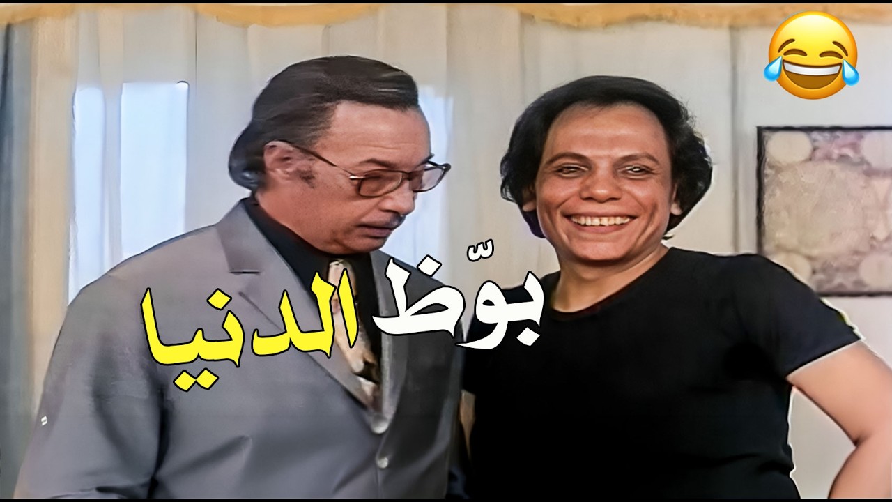 الزعيم لما يقرر يضحّك الناس… محدش بيسلم منه ! 😆🤣