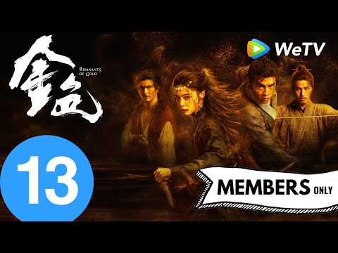 《金色 Remnants of Gold》EP13｜尘埃落定风云散 章路瑶苏醒黄金现天日殒｜尹昉、辛芷蕾｜MULTI SUB