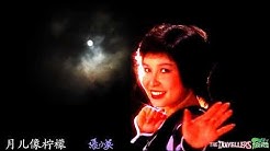 æœˆå„¿åƒæŸ æª¬ by å¼ å°è‹± Zhang Xiao Ying & The Travellers  - Durasi: 3:46. 
