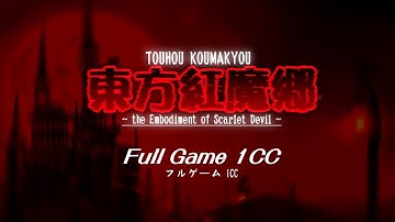 Touhou 6 (東方紅魔郷) - the Embodiment of Scarlet Devil - Full Game 1CC (Normal/ReimuA)