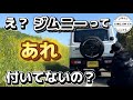 まさかジムニーにあれが付いてないとは思ってなかった。。【jb64】