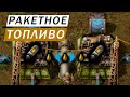 РАКЕТНОЕ ТОПЛИВО СХЕМА ПРОИЗВОДСТВА И ИСПОЛЬЗОВАНИЯ ГАЙД Factorio #60