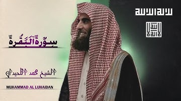Surah Al-Baqarah |Muhammad Al-Luhaidan |سورة البقرة |القارئ محمد اللحيدان