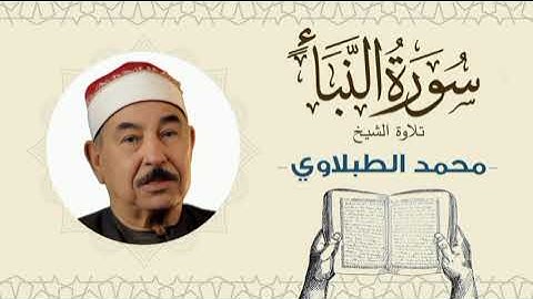 الشيخ محمد محمود الطبلاوي القرآن الكريم سورة النبأ Quran - Sheikh al-Tablawi