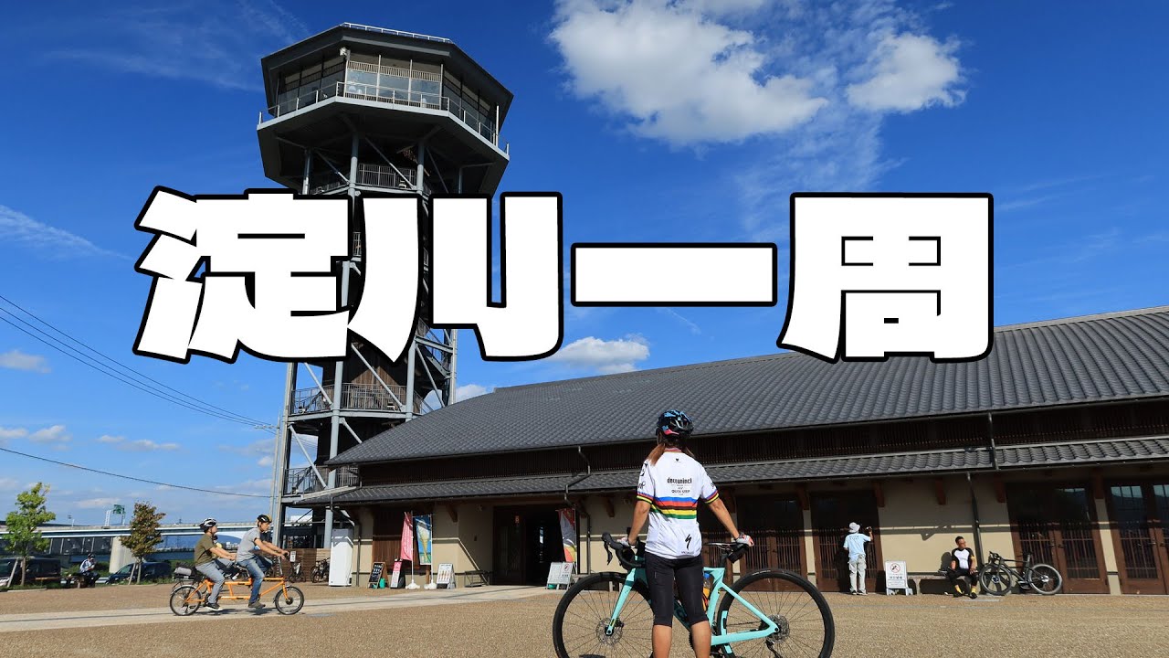 【淀川一周】メタルクワガタと闘いながら右岸で行って飛行神社によって左岸で帰る。